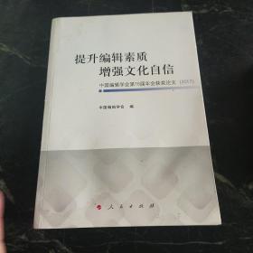 提升编辑素质增强文化自信中国编辑学会第18届年会获奖论文(2017)