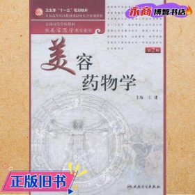 美容药物学（供美容医学类专业用）（第2版）