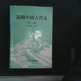 简明中国古代史