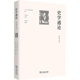 史学通论 四种合刊 史学理论 ()浮田和民 新华正版