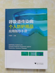 呼吸道传染病个人防护用品应用指导手册