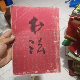 书法杂志1987年1