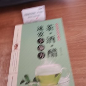茶酒醋速效小偏方：中华传统保健文化