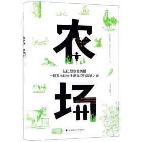 农场：从印尼到墨西哥，一段直击动物生活实况的震撼之旅（字里人间）