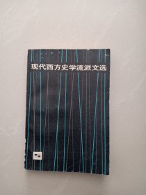 现代西方史学流派文选