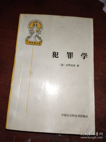 犯罪学