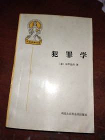 犯罪学