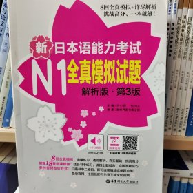 新日本语能力考试N1全真模拟试题（解析版.第3版）