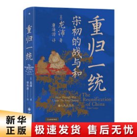 汗青堂丛书075·重归一统：宋初的战与和