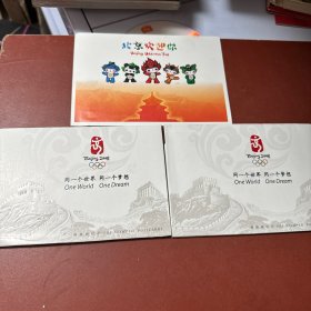 同一个世界 同一个梦想 明信片（带邮戳）