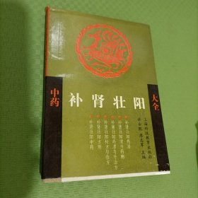 中药补肾壮阳大全