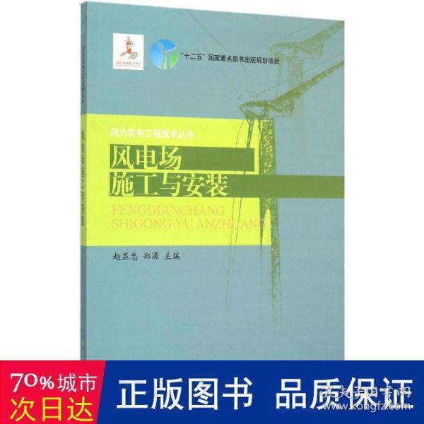 风电场施工与安装/风力发电工程技术丛书