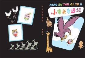 【正版新书】中国儿童传世经典复刻版：小布头奇遇记