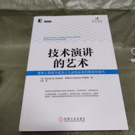 技术演讲的艺术：技术人员成为成功人士必知必会的原则和技巧