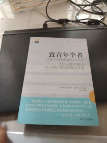 致青年学者：一位诺贝奖获得者的人生忠告
