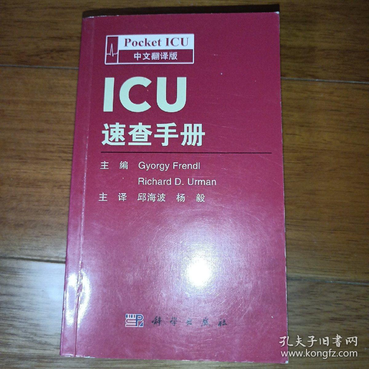 ICU速查手册（中文翻译版）
