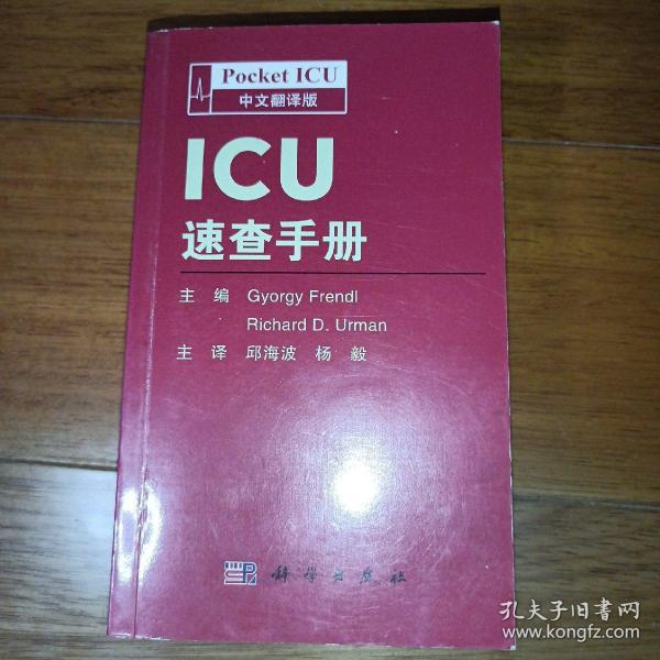 ICU速查手册（中文翻译版）