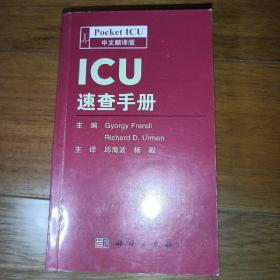ICU速查手册（中文翻译版）