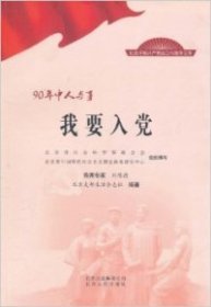 正版包邮 我要入党-90年中人与事 刘陈德 北京古籍出版社