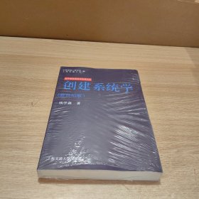 创建系统学：钱学森系统科学思想文库