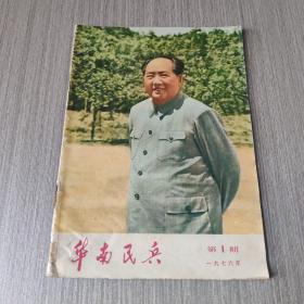 华南民兵（1976年 第一期）存放在亚华书柜综合性图书类