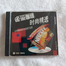 雀巢咖啡时尚精选CD片