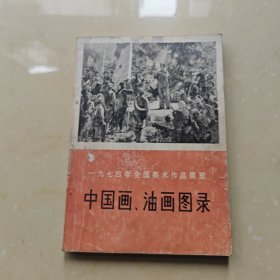 1974年全国美术作品展览：中国画、油画图录