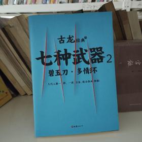 七种武器 . 2 : 碧玉刀·多情环