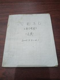 报纸剪辑 扬子晚报连载 心乱不已1～30全