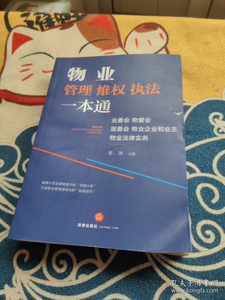 物业管理维权执法一本通：业委会、物管会、居委会、物业企业和业主物业法律实务