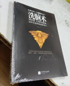 洗脑术：怎样有逻辑地说服他人