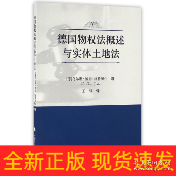 德国物权法概述与实体土地法