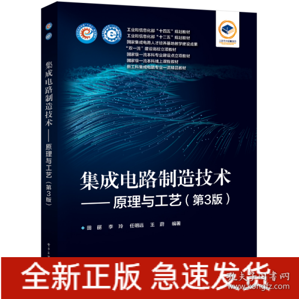 集成电路制造技术——原理与工艺（第3版）