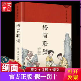 格言联譬 绸缎面精装版原文注释白话译文 中华经典名著全本全注全译 民间文学民族文学文学 中华书局 书为人处世蒙学经典初中生高中生课外阅读书籍