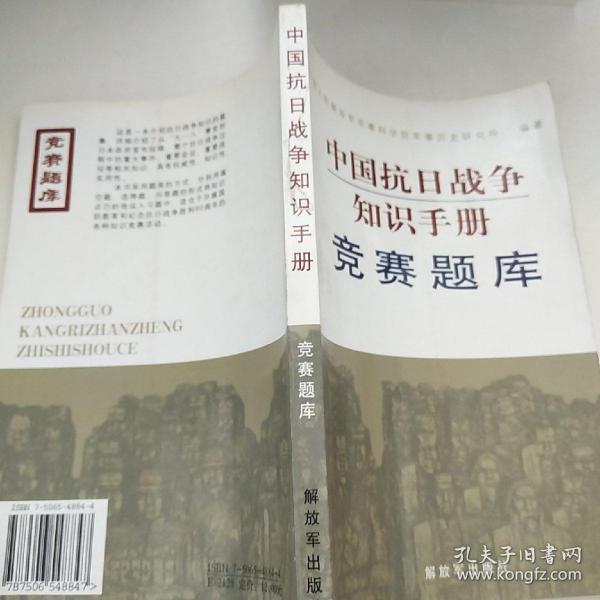 中国抗日战争知识手册：竞赛题库