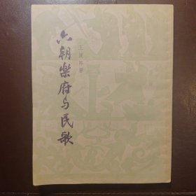 六朝乐府与民歌（一版一印）