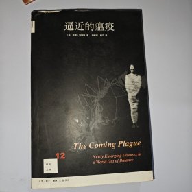 逼近的瘟疫：新知文库