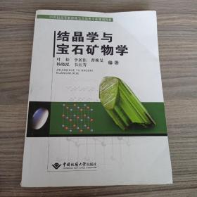 结晶学与宝石矿物学