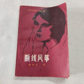 断线风筝