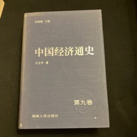 中国经济通史 第九卷