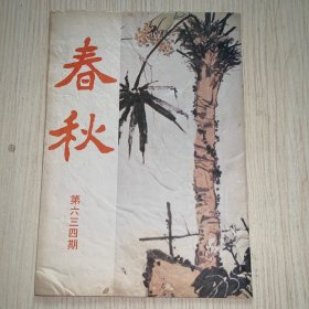 《春秋》第634期