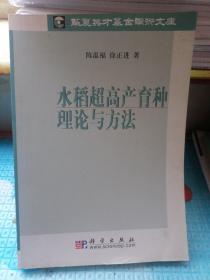 水稻超高产育种理论与方法（书边角略有磨损。内页干净，无写字和勾划）