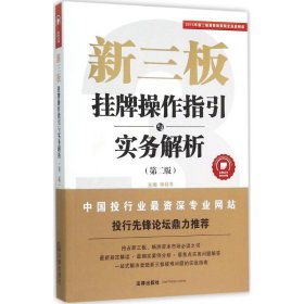 新三板 9787511877918 申林平 主编 中国法律图书有限公司