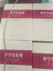 科学发展观学习文库（1-4）含蝶片