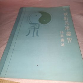 中国数术学纲要