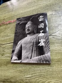 云冈石窟