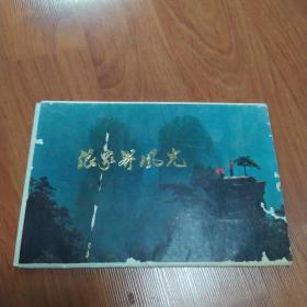 《张家界风光》(七张合售)