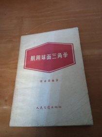 航用球面三角学（样书）