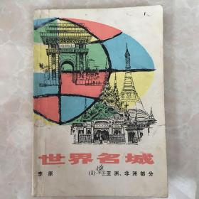 世界名城 3 亚洲、非洲部分