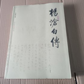 杨沧白传